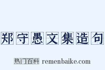郑守愚文集造句是什么意思的图片